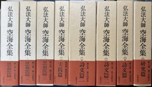 弘法大師空海全集