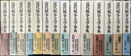 近代戦争文学事典