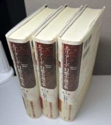 エリアーデ幻想小説全集