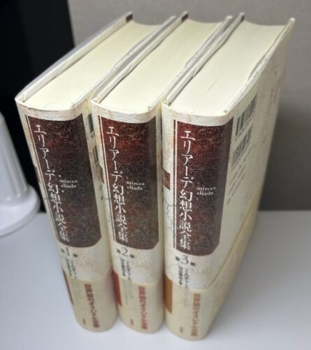 エリアーデ幻想小説全集