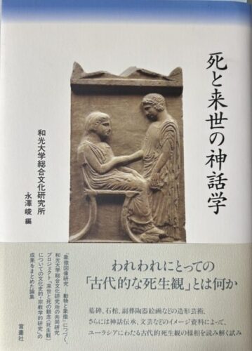 死と来世の神話学