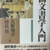 偽文書学入門