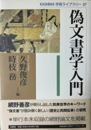 偽文書学入門