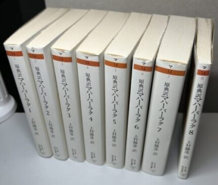 マハーバーラタ全8冊揃