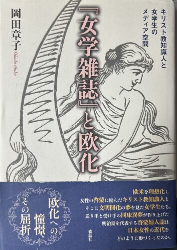 女学雑誌と欧化