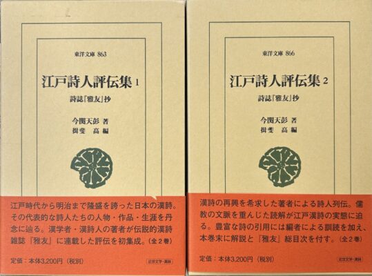 江戸詩人評伝集