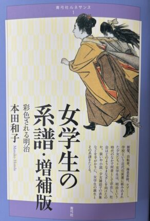 女学生の系譜　増補版