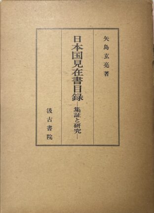 日本国見在書目録