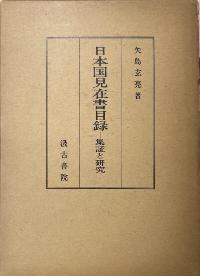 日本国見在書目録