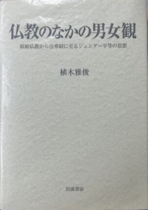 仏教のなかの男女観
