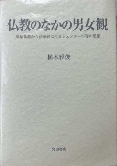 仏教のなかの男女観