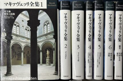 マキァヴェッリ全集