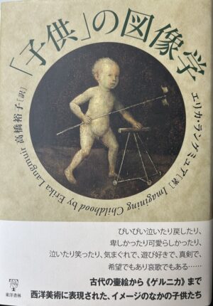 子供の図像学