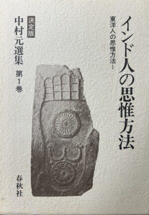 東洋人の思惟方法