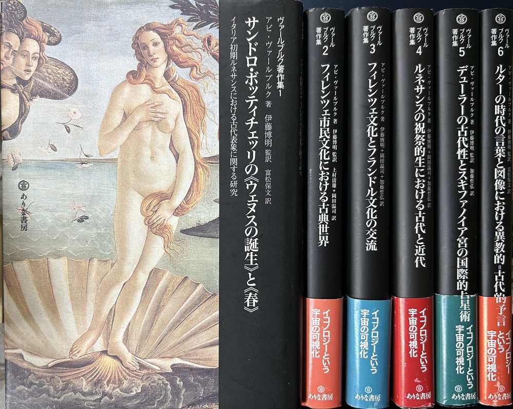 アビ・ヴァールブルク著作集