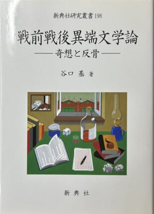 戦前戦後異端文学論