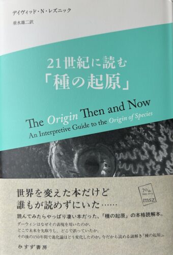 21世紀に読む種の起原