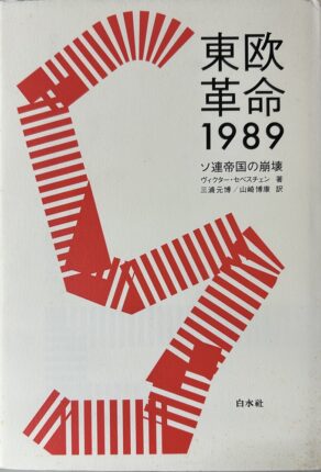 東欧革命1989