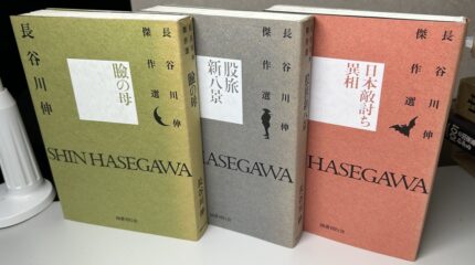 長谷川伸傑作集