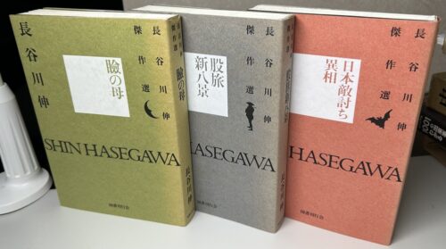 長谷川伸傑作集