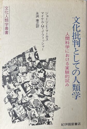 文化批判としての人類学