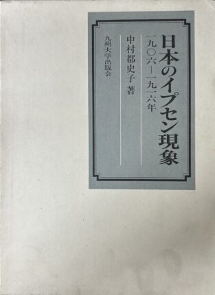 日本のイプセン現象