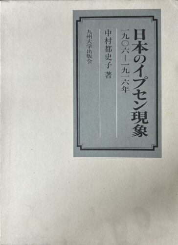 日本のイプセン現象
